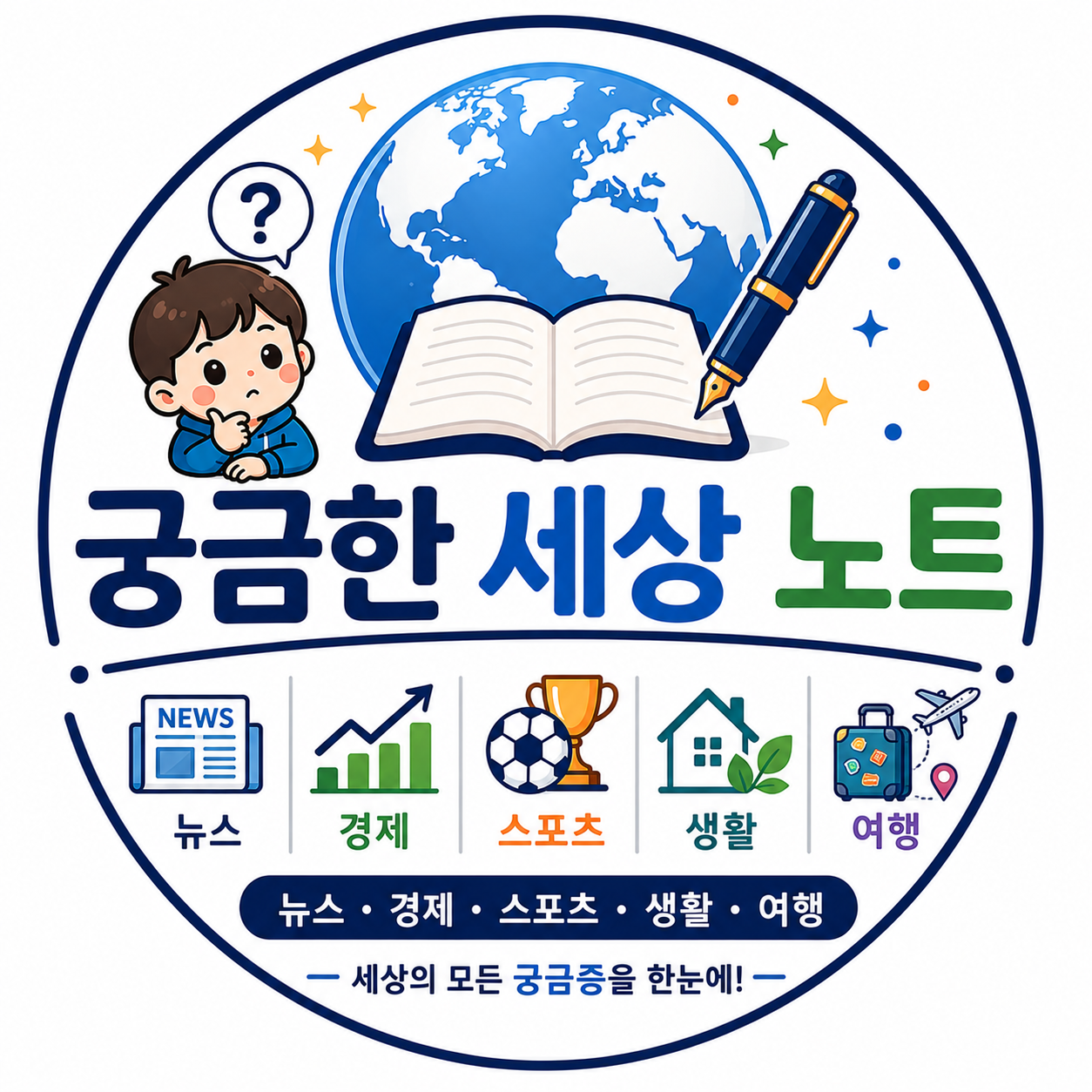 궁금한 세상 노트
